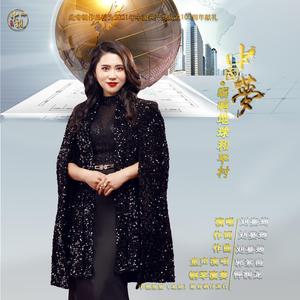 《中国梦 •唱响地球和平村》刘宴筠 / 郭紫霞合唱