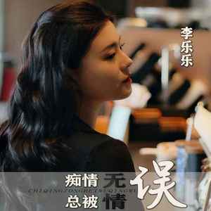 痴情总被无情误