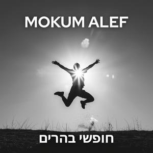 חופשי בהרים