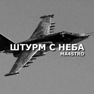 Штурм с неба