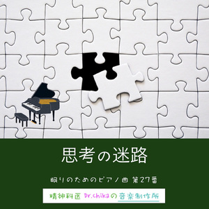 思考の迷路 -眠りのためのピアノ曲 第27番-