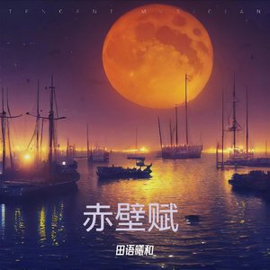 赤壁赋