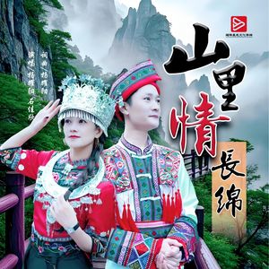 山里情长绵（伴奏）