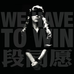 We Have To Win