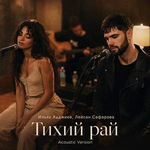 Тихий рай (Acoustic Version)