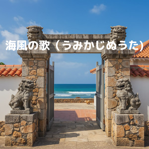 海風の歌（うみかじぬうた)