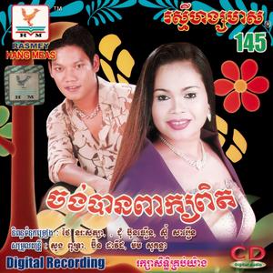ចម្រៀងមួយបទស្បថចុងក្រោយ