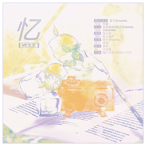 忆（VOCALOID本家）