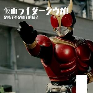 假面骑士空我OP 仮面ライダークウガ!
