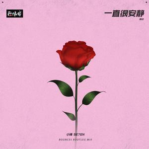 阿桑 - 一直很安静（小博 SE7EN Bootleg）