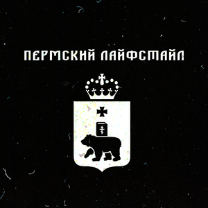 Пермский лайфстайл