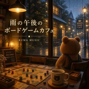 雨の午後のボードゲームカフェ