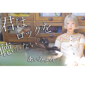 君はロックを聴かない