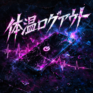 体温ログアウト