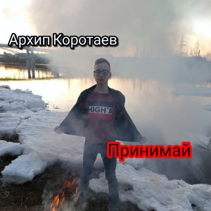Принимай