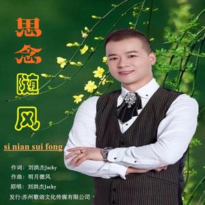 思念随风-刘洪杰Jacky