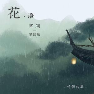 【竹笛】杏花微雨时