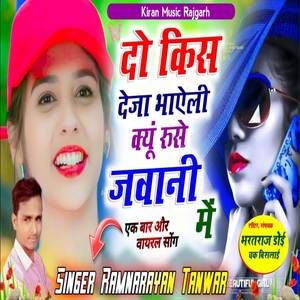 दो किस देजा भाऐली क्यों रूसे जवानी में