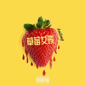 草莓女孩（pord by LC FLASH)