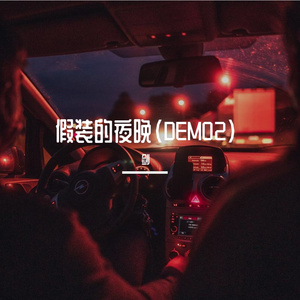 假装的夜晚（DEMO2） 伴奏