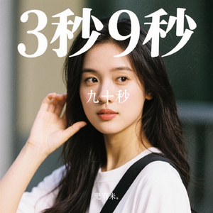 九十秒