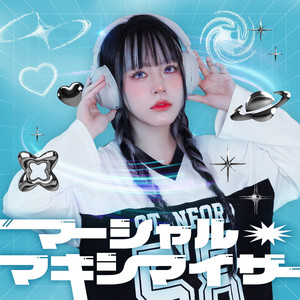 マーシャル・マキシマイザー