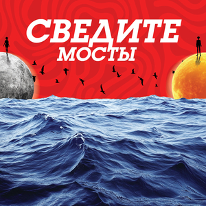 Сведите мосты
