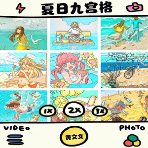 夏日九宫格