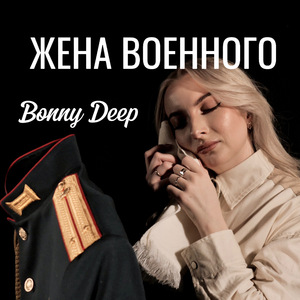 Жена военного