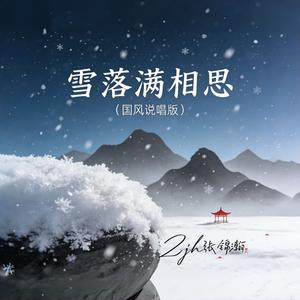 雪落满相思（国风说唱版）