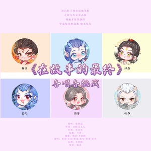 在故事的最终（《哪吒之魔童闹海》电影片尾曲6P各唱各版）