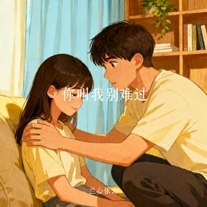 你叫我别难过