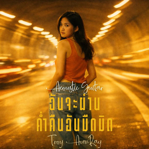 ฉันจะผ่านค่ำคืนอันมืดมิด (กีตาร์อะคูสติก)