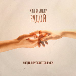 Когда опускаются руки