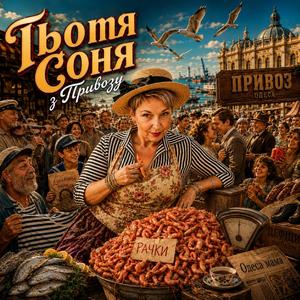 Тьотя Соня