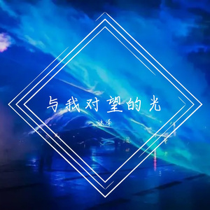 与我对望的光（片段）