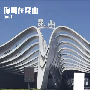 你哥在昆山（Prod.Ray x BllAcK-K）