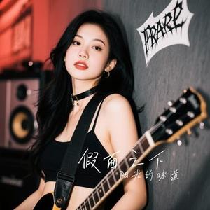 假面之下