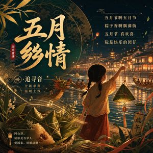五月乡情