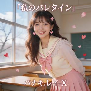 この想い、今日だけは