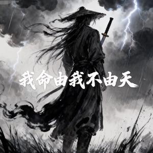 我命由我不由天
