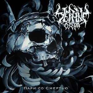 Пари со смертью