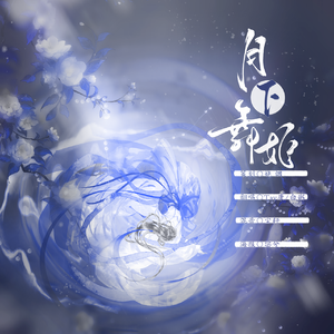 月下舞姬（男生对唱版）