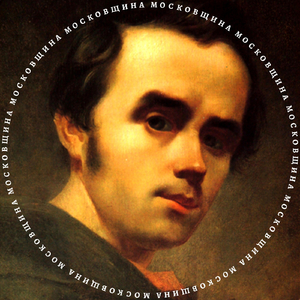 Московщина