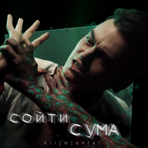 сойти с ума (video version)