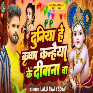 Duniya He Krishn Kanhiya Ke Diwana Ba