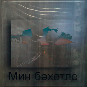 Мин бәхетле