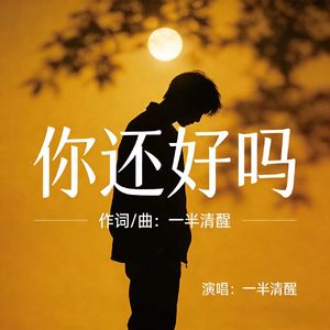 你还好吗