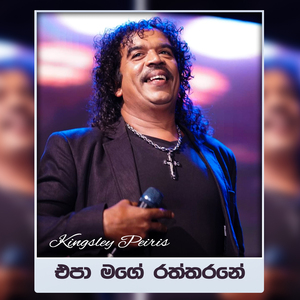 Epa Mage Raththarane