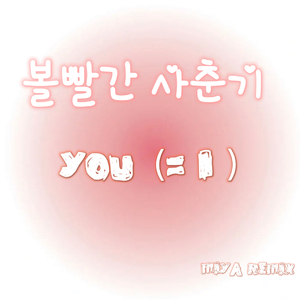 王星润-볼빨간 사춘기 -You=I（MIYA &kris remix）（MIYA米 remix）